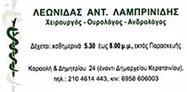 ΟΥΡΟΛΟΓΟΙ – ΧΕΙΡΟΥΡΓΟΙ – ΑΝΔΡΟΛΟΓΟΙ - Κερατσίνι - ΛΑΜΠΡΙΝΙΔΗΣ ΛΕΩΝΙΔΑΣ - ΧΕΙΡΟΥΡΓΟΣ ΟΥΡΟΛΟΓΟΣ ΚΕΡΑΤΣΙΝΙ - ΑΝΔΡΟΛΟΓΟΣ